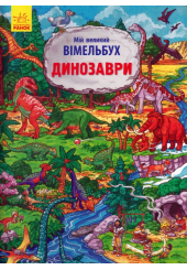 Мій великий віммельбух. Динозаври