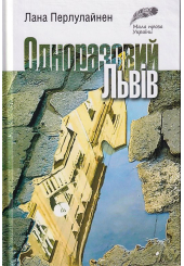 Одноразовий Львів