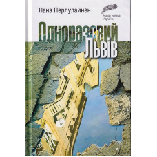 Одноразовий Львів