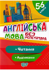 Англійська мова. 5-6 класи. Читання. Аудіювання