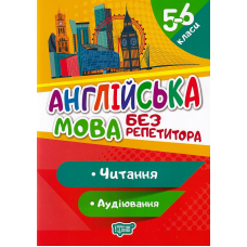 Англійська мова. 5-6 класи. Читання. Аудіювання