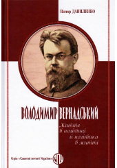 Володимир Вернадський: Життя в політиці й політика в житті