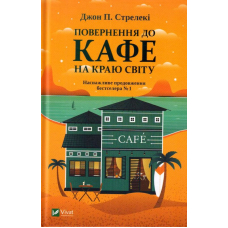 Повернення до кафе на краю світу