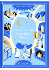 Дев’ять життів Крістофера Чанта