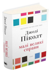Малі великі справи