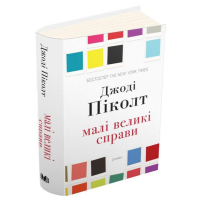 Малі великі справи