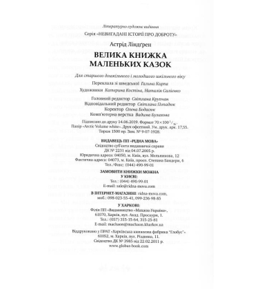 Велика книжка маленьких казок