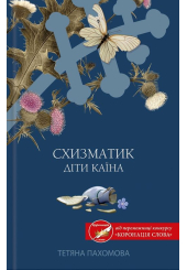 Схизматик. Діти Каїна