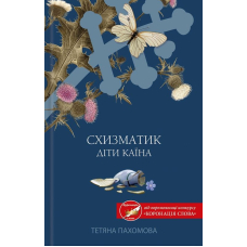 Схизматик. Діти Каїна