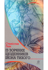 Із зоряних щоденників Ійона Тихого