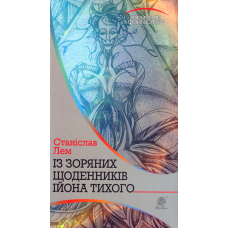 Із зоряних щоденників Ійона Тихого