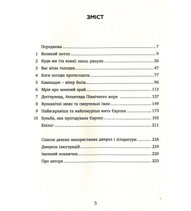 Погода, яка змінила світ