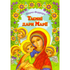 Таємні дари Марії