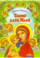 Таємні дари Марії