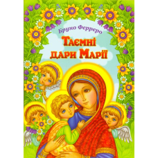 Таємні дари Марії