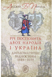 Річ Посполита двох народів і Україна