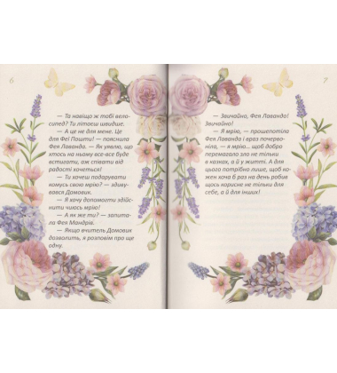 Про що мріють феї