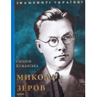Микола Зеров