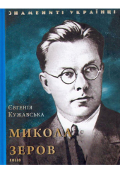 Микола Зеров