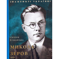 Микола Зеров