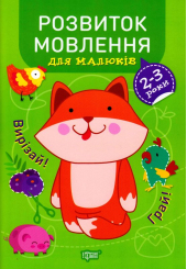 Розвиток мовлення. 2-3 роки