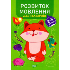 Розвиток мовлення. 2-3 роки