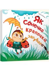 Як сонечко крапочки загубило