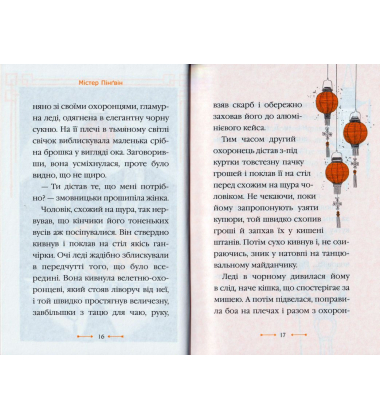 Містер Пінґвін & фортеця таємниць. Книга 2