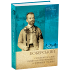 Іван Боберський – основоположник української тіловиховної і спортової традиції