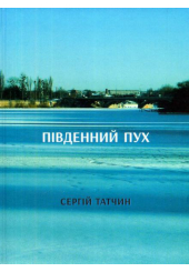 Південний Пух