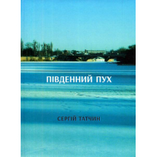 Південний Пух