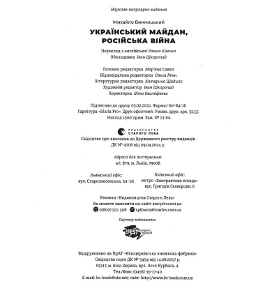 Український Майдан, російська війна