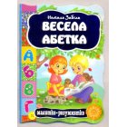 Весела абетка