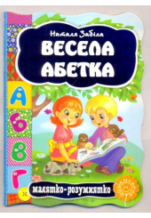 Весела абетка