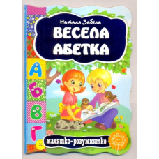 Весела абетка
