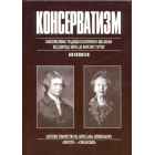 Консерватизм