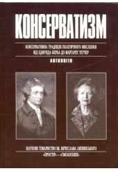 Консерватизм