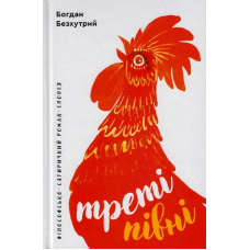 Треті півні