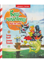 Киці-мандрівниці. Пісні про любов. Кн. 4