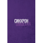 Синхрон
