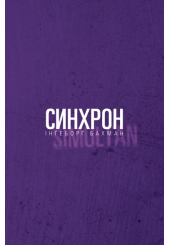 Синхрон