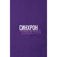Синхрон