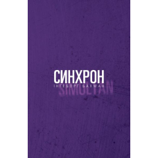 Синхрон