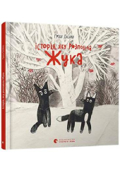 Історія, яку розповіла Жука