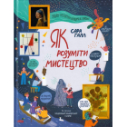 Як розуміти мистецтво