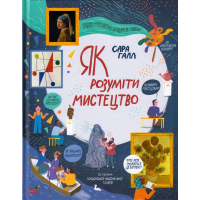 Як розуміти мистецтво
