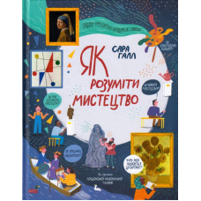 Як розуміти мистецтво