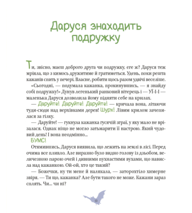Пригоди кажаночки Дарусі