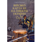 Військо Карала ХІІ на півночі України