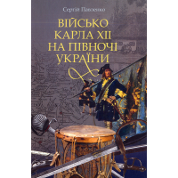 Військо Карала ХІІ на півночі України